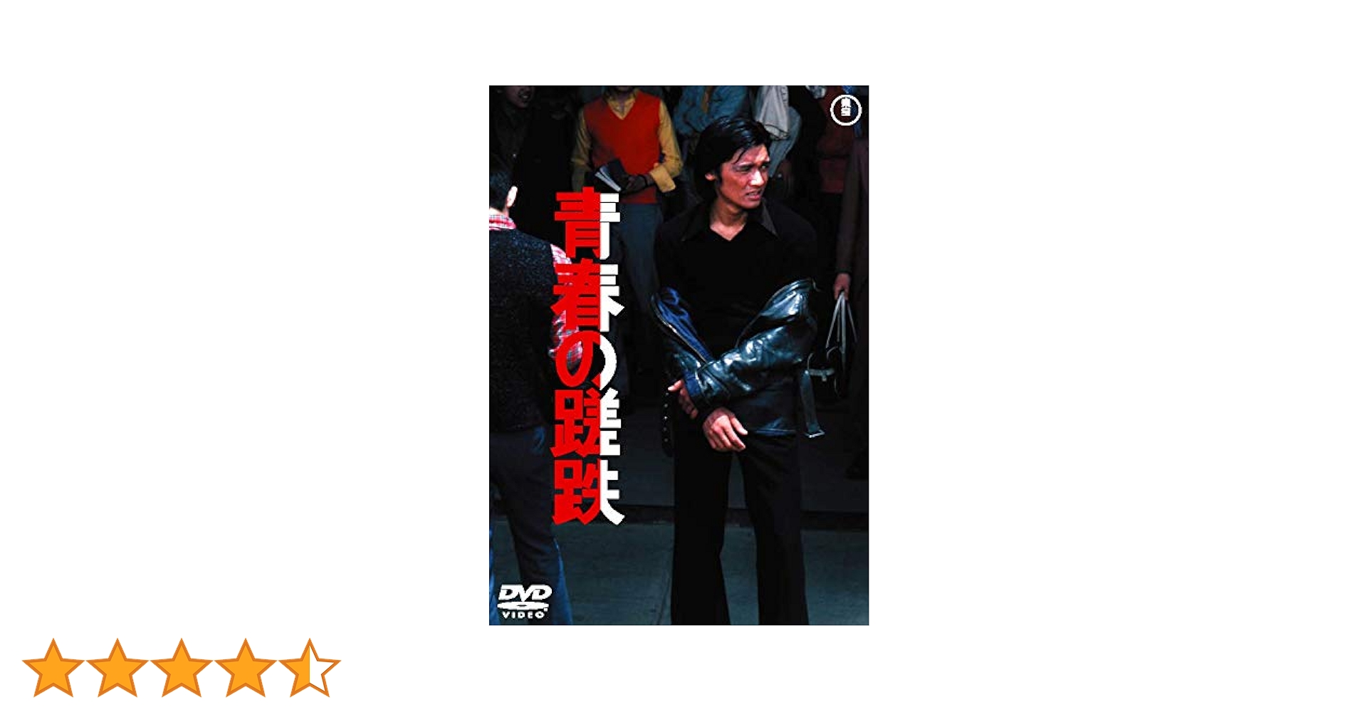 Amazon.co.jp: 青春の蹉跌 ＜東宝 DVD 名作セレクション